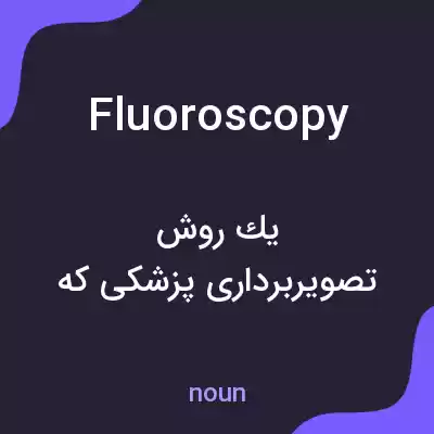 معنی fluoroscopy به فارسی معنی fluoroscopy به فارسی