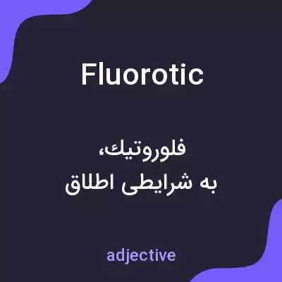 معنی fluorotic به فارسی معنی fluorotic به فارسی