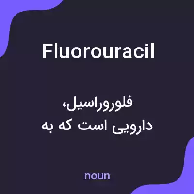 معنی fluorouracil به فارسی معنی fluorouracil به فارسی
