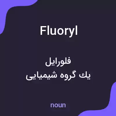 معنی fluoryl به فارسی معنی fluoryl به فارسی