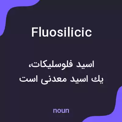 معنی fluosilicic به فارسی معنی fluosilicic به فارسی