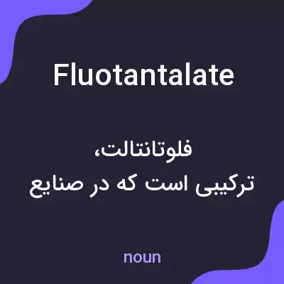 معنی fluotantalate به فارسی معنی fluotantalate به فارسی