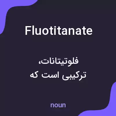 معنی fluotitanate به فارسی معنی fluotitanate به فارسی