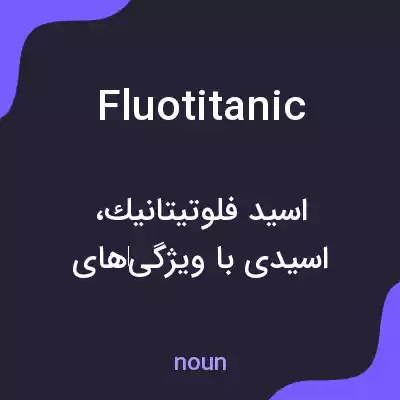معنی fluotitanic به فارسی معنی fluotitanic به فارسی
