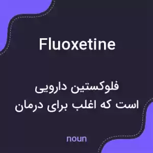 معنی fluoxetine به فارسی معنی fluoxetine به فارسی