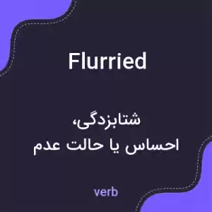 معنی flurried به فارسی معنی flurried به فارسی