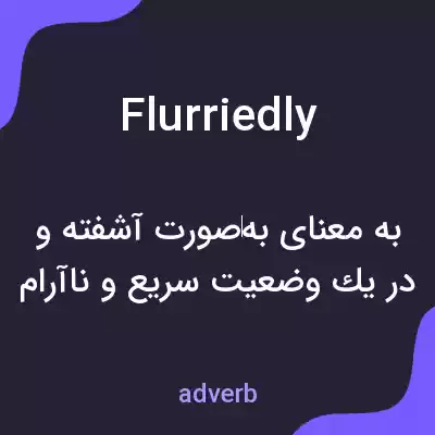 معنی flurriedly به فارسی معنی flurriedly به فارسی