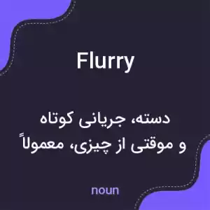 معنی flurry به فارسی معنی flurry به فارسی