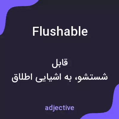 معنی flushable به فارسی معنی flushable به فارسی