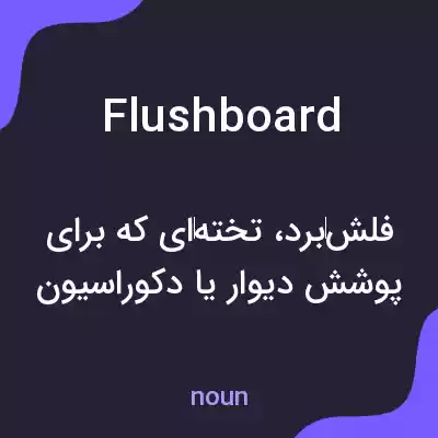 معنی flushboard به فارسی معنی flushboard به فارسی