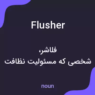 معنی flusher به فارسی معنی flusher به فارسی