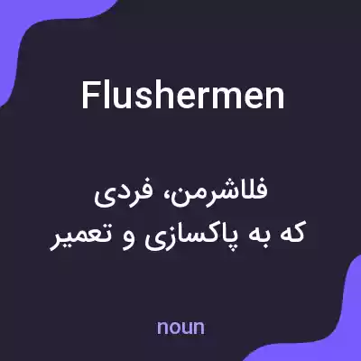 معنی flushermen به فارسی معنی flushermen به فارسی