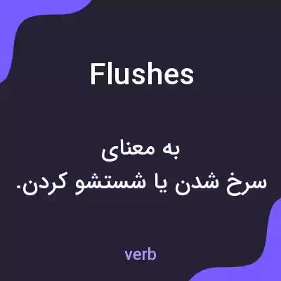 معنی flushes به فارسی معنی flushes به فارسی