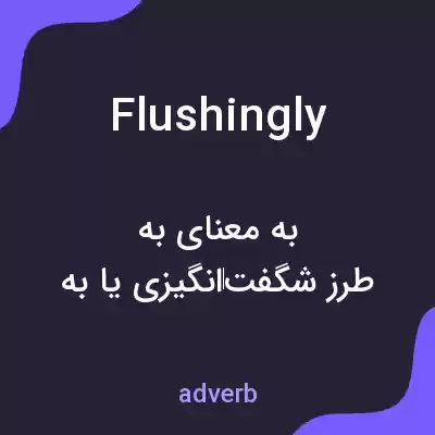 معنی flushingly به فارسی معنی flushingly به فارسی