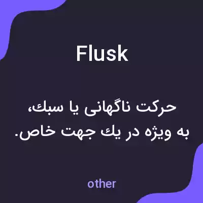 معنی flusk به فارسی معنی flusk به فارسی
