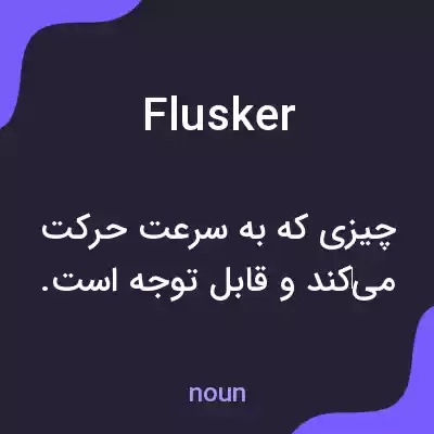 معنی flusker به فارسی معنی flusker به فارسی