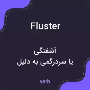 معنی fluster به فارسی معنی fluster به فارسی