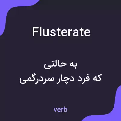 معنی flusterate به فارسی معنی flusterate به فارسی