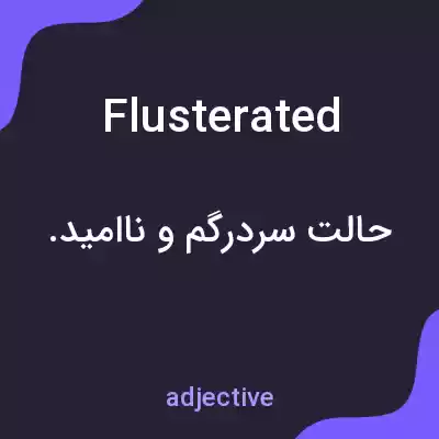 معنی flusterated به فارسی معنی flusterated به فارسی