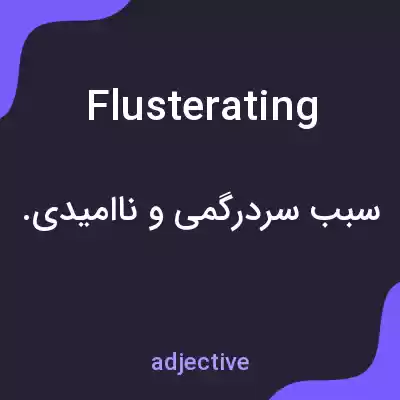 معنی flusterating به فارسی معنی flusterating به فارسی