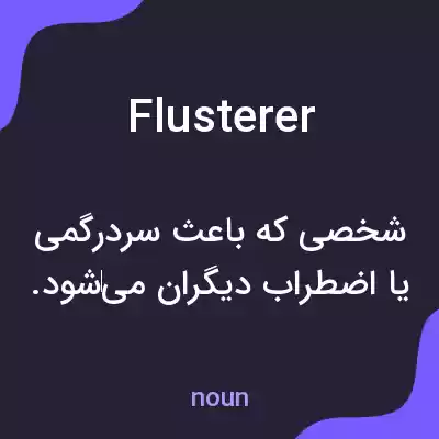 معنی flusterer به فارسی معنی flusterer به فارسی