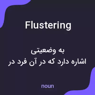 معنی flustering به فارسی معنی flustering به فارسی