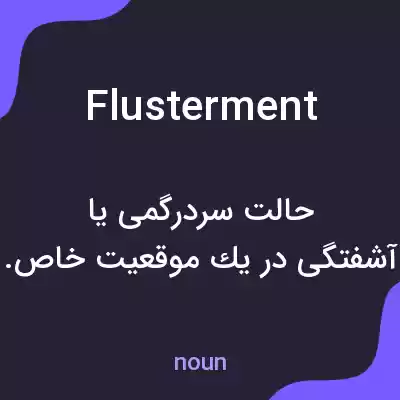 معنی flusterment به فارسی معنی flusterment به فارسی