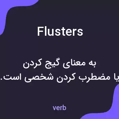 معنی flusters به فارسی معنی flusters به فارسی