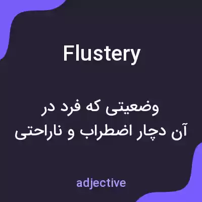 معنی flustery به فارسی معنی flustery به فارسی