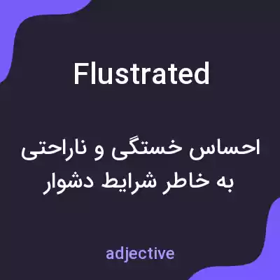 معنی flustrated به فارسی معنی flustrated به فارسی