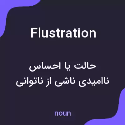معنی flustration به فارسی معنی flustration به فارسی
