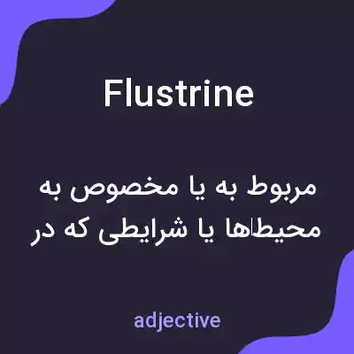 معنی flustrine به فارسی معنی flustrine به فارسی