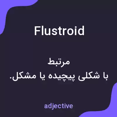 معنی flustroid به فارسی معنی flustroid به فارسی