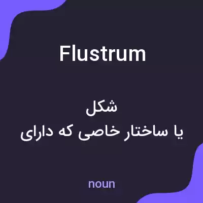 معنی flustrum به فارسی معنی flustrum به فارسی