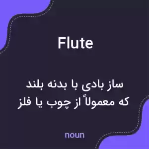 معنی flute به فارسی معنی flute به فارسی