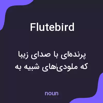 معنی flutebird به فارسی معنی flutebird به فارسی
