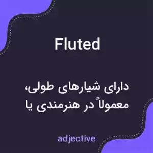 معنی fluted به فارسی معنی fluted به فارسی