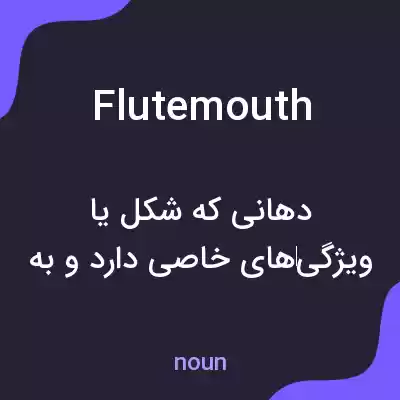 معنی flutemouth به فارسی معنی flutemouth به فارسی
