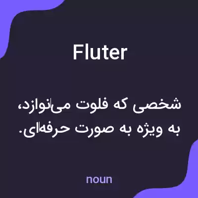 معنی fluter به فارسی معنی fluter به فارسی
