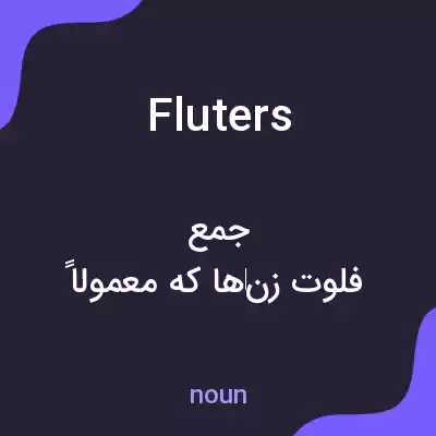 معنی fluters به فارسی معنی fluters به فارسی
