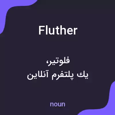 معنی fluther به فارسی معنی fluther به فارسی