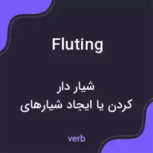 معنی fluting به فارسی معنی fluting به فارسی