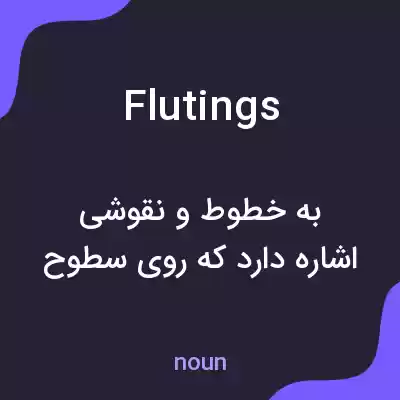 معنی flutings به فارسی معنی flutings به فارسی