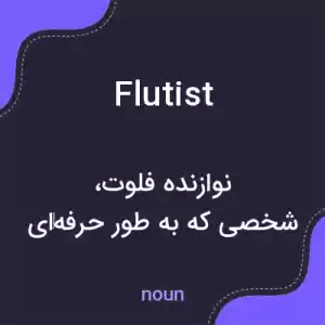 معنی flutist به فارسی معنی flutist به فارسی