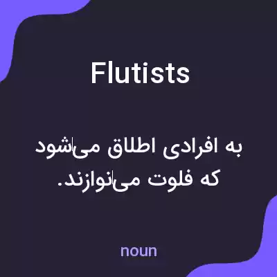 معنی flutists به فارسی معنی flutists به فارسی