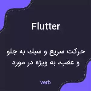 معنی flutter به فارسی معنی flutter به فارسی