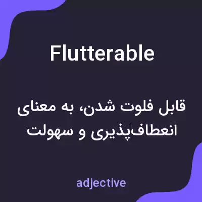 معنی flutterable به فارسی معنی flutterable به فارسی