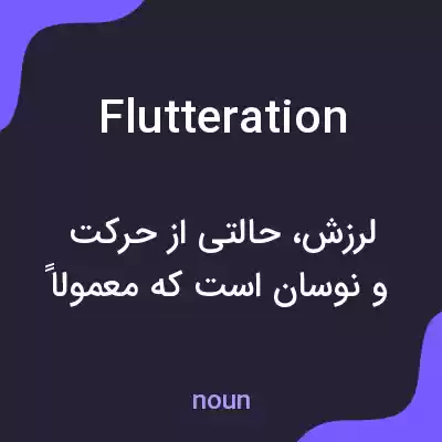 معنی flutteration به فارسی معنی flutteration به فارسی