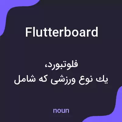 معنی flutterboard به فارسی معنی flutterboard به فارسی