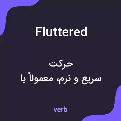 معنی fluttered به فارسی معنی fluttered به فارسی
